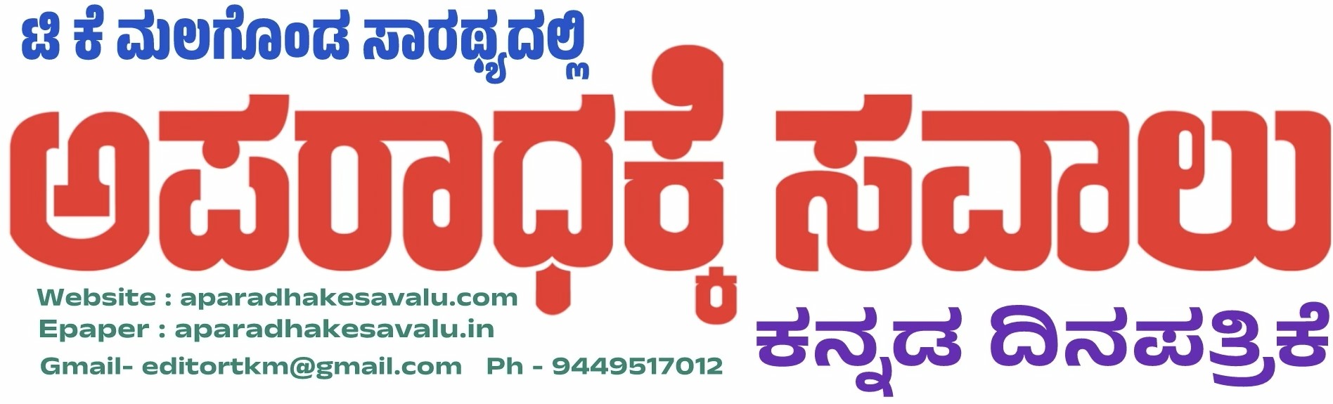 ಅಪರಾಧಕ್ಕೆ ಸವಾಲು 