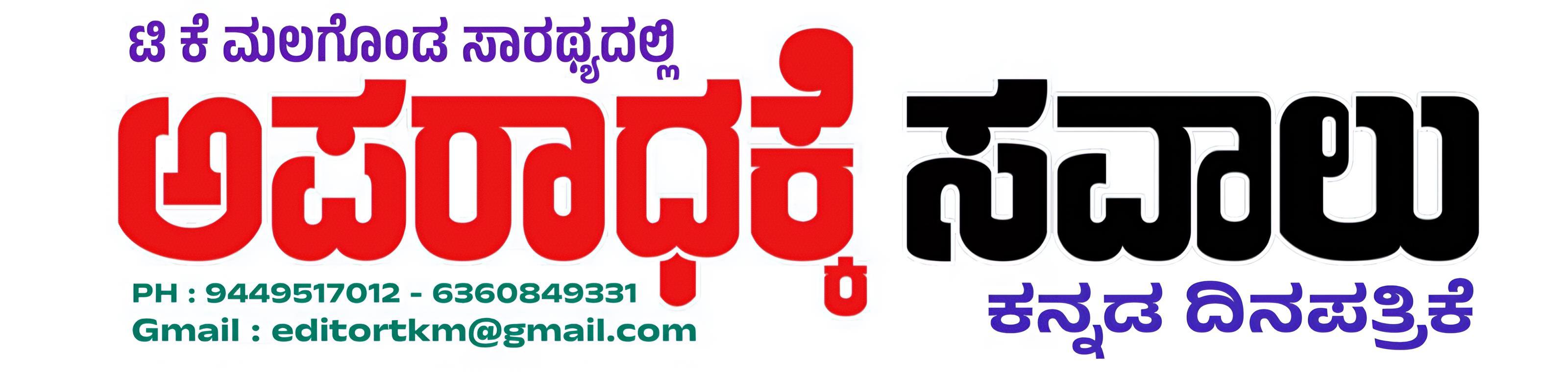 ಅಪರಾಧಕ್ಕೆ ಸವಾಲು 